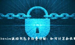 Tokenim波场钱包手续费详解: 如何计算和收取?