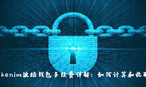 Tokenim波场钱包手续费详解: 如何计算和收取?