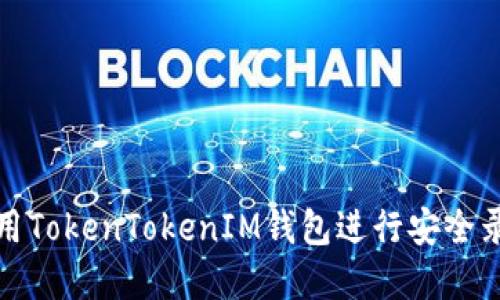 如何使用TokenTokenIM钱包进行安全录屏操作