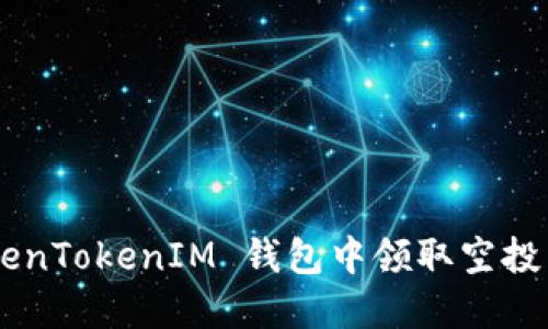 如何在 TokenTokenIM 钱包中领取空投币：详细指南