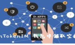 如何在 TokenTokenIM 钱包中领取空投币：详细指南