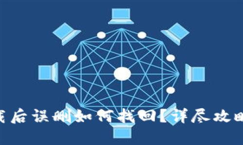 Tokenim下载后误删如何找回？详尽攻略与解决方案