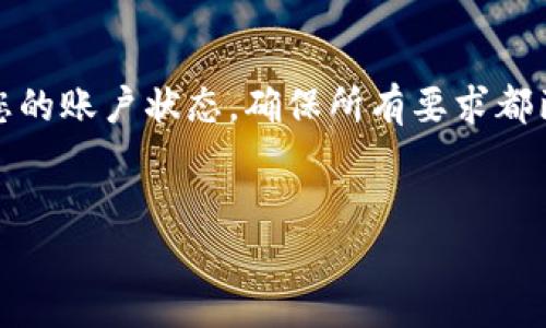 Tokenim 600块钱提不出来的原因分析
在使用Tokenim这类数字资产交易平台时，用户有时会碰到提取资金受限的情况。如果您在Tokenim上存入了600元人民币，却发现无法提取，这其中可能存在多种原因。本文将详细介绍可能导致这一问题的原因及解决方案。

原因一：账户未完成实名认证
大多数数字资产平台，如Tokenim，都要求用户完成实名认证（KYC，Know Your Customer）以符合监管要求。如果您的账户尚未完成实名认证，系统会限制资金的提取功能。通常，您需要提供身份证明以及与之相关的个人信息，经过审核后，您才能顺利提取资金。

原因二：资金锁定期
有时，平台会对新用户的资金设置一定的锁定期。在这个期间，用户不能进行资金的提取，通常是为了防止洗钱等非法操作。如果您的600元是新入金，那么建议您查阅Tokenim的相关服务条款或联系客服确认是否存在资金锁定的情况。

原因三：平台维护或技术问题
在某些情况下，Tokenim平台可能会进行系统维护，导致用户无法正常提取资金。技术问题可能包括服务器故障、网络问题等，这种情况下，建议您耐心等待平台恢复正常，并定期检查Tokenim的官网或官方社交媒体渠道，获取最新的维护信息。

原因四：提现金额未达到最低限额
Tokenim可能会设置最低提现限额，用户的提现请求必须达到这个金额才能实现。如果您的余额低于最低限额，您将无法提取这笔资金。请务必查看Tokenim的提现规则，确认自身资金是否满足要求。

原因五：安全设置或异常活动
为了保障用户资金安全，Tokenim会对用户账户进行监控，若检测到异常活动，可能会暂时冻结您的账户，造成无法提取资金的状况。这种情况下，您需要进行安全验证，包括修改密码、绑定手机等，确保账户安全。

如何解决无法提取的问题
遇到600元无法提取的情况，建议您第一时间联系Tokenim的客服，提供相关信息并耐心等待回复。同时，务必检查您的账户状态，确保所有要求都已满足，不论是实名认证、提现限额还是其他安全设置，了解情况后能更有效地解决问题。

Tokenim, 提现问题, 数字资产/guanjianci
Tokenim 600块钱提不出来的原因及解决办法