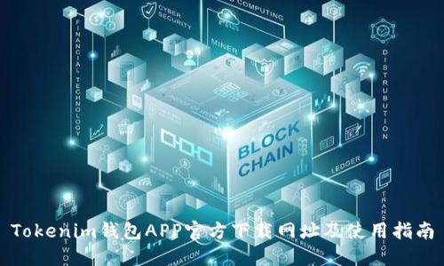 Tokenim钱包APP官方下载网址及使用指南
