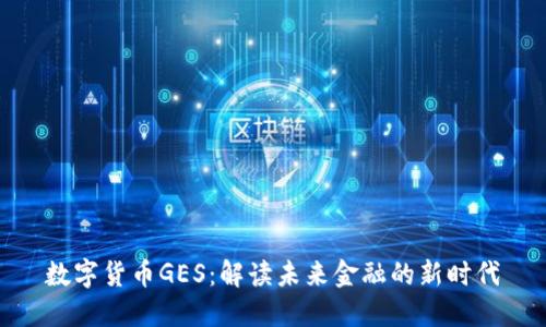 数字货币GES：解读未来金融的新时代