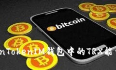 如何TokenTokenIM钱包中的TRX能量和带宽？