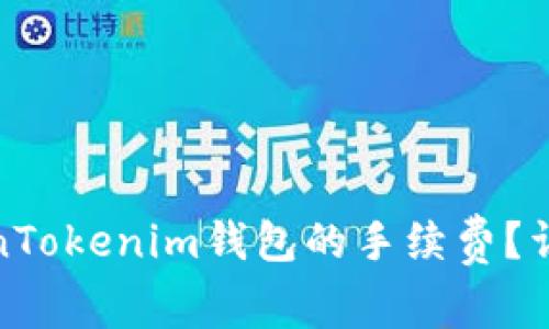 如何计算TokenTokenim钱包的手续费？详细解读与策略