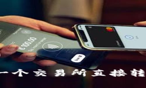 如何将数字货币从一个交易所直接转移到另一个交易所？