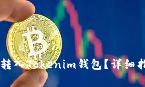 Floki币怎么安全地转入Tokenim钱包？详细指南及常见问题解答