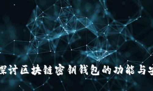 深入探讨区块链密钥钱包的功能与安全性