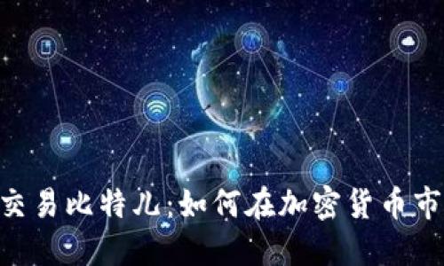 Tokenim交易比特儿：如何在加密货币市场中盈利