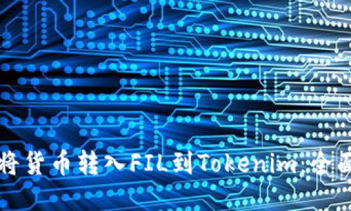 如何将货币转入FIL到Tokenim：全面指南
