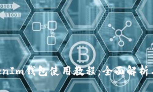 TokenTokenIm钱包使用教程：全面解析与实用技巧