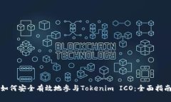 如何安全有效地参与Tokenim ICO：全面指南