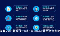 如何将USDT转出至TokenTokenim钱包的详细指南