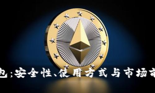 加密货币钱包：安全性、使用方式与市场前景全面解析
