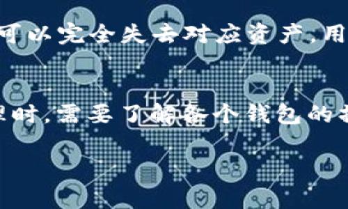 IM头的私钥是TokenIM钱包的吗？
IM头的私钥与TokenIM钱包的关系引发了不少波折和讨论。在阐明这一问题之前，我们需要对一些基本概念进行阐述，以帮助读者更好地理解这个问题。

TokenIM是一个致力于为用户提供安全的数字资产管理服务的黑科技钱包。用户在TokenIM钱包中进行交易和存储时，会生成专属的私钥，这是用以确认和签署交易的重要凭证。

IM头实际上是指区块链技术中的一种数字身份或账户，通常用于各种去中心化应用（DApp）。每个IM头都可以拥有一个或多个与之关联的私钥，这些私钥通常与某个特定的钱包应用是相关联的。由此可以推断，IM头的私钥不一定是TokenIM钱包生成的，它也可以是其他钱包产生的私钥。

IM头和TokenIM钱包的功能区别
TokenIM钱包的设计初衷是为了简化用户的数字资产管理过程，而IM头则是为了在区块链生态系统中提供一种身份验证的方式。通过IM头，用户可以在多种不同的DApp上进行操作，而不必在每一个DApp中重复设置自己的身份信息。

所以，尽管IM头可能在某些场合下使用TokenIM钱包生成的私钥，但它的私钥不局限于此，用户可以使用其他任何钱包生成的私钥去管理自己的IM头。

私钥的安全性问题
关于私钥的安全性是数字资产管理的重要问题。若私钥被他人获取，可能导致资产损失。因此，无论是IM头还是TokenIM钱包，都必须采取措施确保私钥的安全。例如，TokenIM钱包采用多重签名技术，增加了操作的安全性。

IM头是否可以兼容多种钱包？
IM头的设计使其能够与多种钱包兼容。因为IM头的核心在于其私钥的生成和管理，而不仅仅依赖于某一特定钱包。用户可以使用不同的钱包应用来管理他们的IM头，并且通过私钥实现其资产的跨平台自由流动。

如何管理IM头的私钥？
用户可以选择将IM头的私钥保存在安全的离线环境中，或者使用一些专业的私钥管理工具。最好的做法是定期备份私钥，并将其保存在安全的地方。同时，用户也应该了解相关的安全措施，比如启用双重认证等。

如何恢复丢失的IM头私钥？
一旦丢失私钥，资产就无法找回。因此，建议用户在创建IM头时，务必备份并妥善保管私钥。如果丢失了私钥，恢复的难度极大，甚至可以完全失去对应资产。用户在这一点上一定要谨慎。

总结
IM头的私钥与TokenIM钱包的关系并不局限于一个选项。IM头的私钥可以是多种其他钱包生成的关键。因此，用户在数字资产管理时，需要了解各个钱包的操作特性以及私钥的管理和安全性问题，以便有效地保护自己的资产。

IM头, TokenIM钱包, 私钥管理/guanjianci