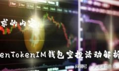 以下是您要求的内容：2019年TokenTokenIM钱包空投活