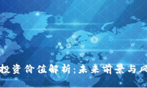 波场币投资价值解析：未来前景与风险评估