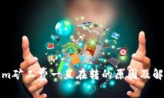 tokenim矿工费一直在转的原因及解决方案