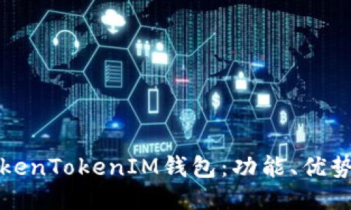 深入探讨TokenTokenIM钱包：功能、优势及使用教程