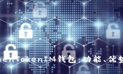 深入探讨TokenTokenIM钱包：功能、优势及使用教程