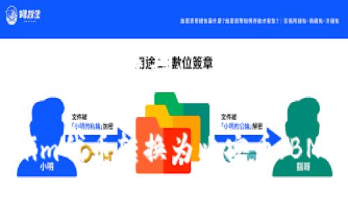 以下是您请求的及关键词：

如何将Tokenim代币转换为比安币（BNB）？详细指南