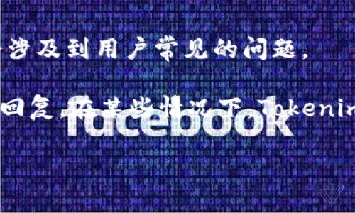 

使用Tokenim第三方钱包进行加密货币管理的全面指南

关键词

  第三方钱包, Tokenim, 加密货币管理 /guanjianci  

---

### Tokenim第三方钱包的介绍

在数字货币蓬勃发展的今天，越来越多的用户开始关注加密货币的存储和管理方式。Tokenim作为一款新兴的第三方加密货币钱包，凭借其安全性、便捷性和多功能性，逐渐走入用户视野。第三方钱包与官方钱包、硬件钱包不同，为用户提供了一种更加灵活的资产管理方式，特别适合那些经常进行交易的用户。

Tokenim的用户界面友好，支持多种主流加密货币，如比特币、以太坊、莱特币等。它允许用户随时随地查看和管理他们的资产，同时提供了多种安全选项以保护用户的资金。Tokenim不仅仅是一个存储工具，还是一个交易平台，用户可以通过它进行直接交换、购买和出售，加大了其功能的丰富性。

### Tokenim的核心优势

Tokenim之所以受到用户的青睐，与其若干显著特点密不可分。以下是Tokenim的一些核心优势：

安全性
在加密货币世界中，安全性无疑是最重要的一环。Tokenim具备多层安全机制，包括端到端加密、两步验证以及生物识别技术等，确保用户资产不会轻易受到黑客攻击。此外，Tokenim定期进行系统安全审计，及时发现并解决潜在的安全隐患。

用户友好的界面
Tokenim的设计考虑到了用户的使用习惯，采用简洁清晰的界面，使用户在管理资产时不必经过复杂的步骤。各种操作，如充值、提现和交易，都可以在几分钟内完成，降低了用户的使用门槛。

多币种支持
Tokenim支持多种主流加密货币的存储和交易，这意味着用户可以在同一个平台上管理不同币种，避免了在多个钱包之间反复切换的繁琐。

便捷的交易功能
Tokenim不仅是一个钱包工具，同时也提供了内置的交易功能。用户可以实时买卖加密货币，方便快捷，无需转账至其他交易所。这种一站式服务大大提升了用户的交易体验。

### Tokenim的使用流程

使用Tokenim进行加密货币管理相对简单，以下是使用流程的详细介绍：

注册和创建钱包
用户需要先下载Tokenim应用程序并进行注册。在注册过程中，用户需要提供一些个人信息并设置强密码。注册成功后，用户将获得一个唯一的钱包地址，用于接收加密货币。

添加资产
注册完成后，用户可以通过钱包地址进行充值，也可以直接在Tokenim上购买加密货币。当用户选择购买或充值时，应用会提供详细的操作流程。

资产管理
在资产管理页面，用户可以查看自己所有的持有资产，以及每种资产的实时行情。通过简单的点击，用户可以进行资产的转换或出售操作，非常高效。

安全设置
为了保障资金安全，用户可以设置两步验证，并开启生物识别功能以增加安全性。建议用户定期更新密码，并启用Tokenim提供的所有安全功能。

与其他用户的交互
Tokenim还支持用户之间直接转账，只需对方的钱包地址即可完成，特别适合小额支付或分摊费用。用户也可以在应用内查看交易记录，随时掌握资金流动。

### 常见问题

以下是用户在使用Tokenim钱包时可能会遇到的五个常见问题，针对每个问题提供详细的解答：

1. Tokenim钱包安全吗？
Tokenim钱包的安全性问题是用户最为关心的。在Tokenim内部，采用了多重加密技术，多层身份验证，确保用户的资金安全。此外，Tokenim定期进行安全审计，发现并修复潜在的漏洞，效果显著。相比传统的中心化兑换平台，Tokenim钱包的用户拥有更多的控制权，能够有效降低资产被盗的风险。

尽管Tokenim钱包在安全性方面做得比较到位，但用户本身也需承担部分责任。建议用户使用强密码，并且定期更换。同时，不要将密码或助记词告诉他人，避免因个人疏忽导致的资金损失。

2. 如何在Tokenim上进行交易？
在Tokenim上进行交易非常简单，用户只需在应用内选择要购买或出售的加密货币，输入数量，确认交易后即可。根据市场行情，Tokenim会即时给出当前交易价格，用户可以选择是否接受。

除了传统的法币交易，Tokenim还支持不同币种之间的直接互换，进一步降低了交易的复杂性。例如，用户可以将比特币直接换成以太坊，无需先将比特币提现至法币后再进行购买，节省了时间和手续费。

3. Tokenim支持哪些加密货币？
Tokenim目前支持多种主流加密货币，主要包括：比特币（BTC）、以太坊（ETH）、莱特币（LTC）、Ripple（XRP）等。除此之外，Tokenim还不断拓展新币种的支持，以满足用户的多样化需求。

用户可以在应用中实时查看每种币种的行情，了解当前市场趋势，并据此进行投资决策。Tokenim也有可能会根据市场需求，引入更多的加密资产，未来可期。

4. Tokenim的费用如何？
Tokenim的费用结构相对透明，用户可以在应用内查看所有相关费用，包括交易手续费和提现手续费。交易手续费通常在0.1%-0.3%之间，具体费用会根据市场流动性而有所变动。

请注意，在进行提现时，Tokenim也会收取一定的手续费，建议用户在进行大额提现时提前了解相关费用，以避免产生不必要的损失。此外，偶尔Tokenim会进行促销活动，用户可以给予关注，以便享受更低的费用。

5. Tokenim的客服支持如何？
Tokenim提供了全面的客户支持，用户可以通过几种方式获取帮助。如果用户在使用中遇到问题，可以访问Tokenim的官方FAQs，这里通常会涉及到用户常见的问题。

如仍然无法找到解决方法，用户可以直接通过应用内的客服支持进行咨询。Tokenim的客服响应通常较快，用户问题一般会在24小时内得到回复。在某些情况下，Tokenim还提供在线聊天支持，用户可以直接与客服进行实时沟通。

---

总的来说，Tokenim作为一款第三方钱包，以其高安全性、用户友好的操作界面和丰富的功能赢得了众多用户的青睐。通过本文的详细介绍，用户能够更好地理解Tokenim的特点及使用方法，进而提高他们的加密货币管理效率。