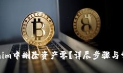 如何在Tokenim中删除资产零？详尽步骤与常见问题