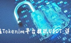 如何在Tokenim平台提现USDT：详细指南