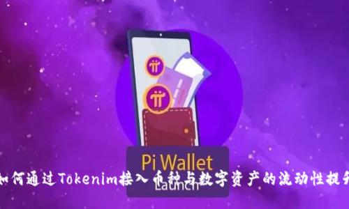 如何通过Tokenim接入币种与数字资产的流动性提升