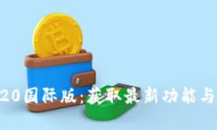 Tokenim官网下载20国际版：获取最新功能与优惠的