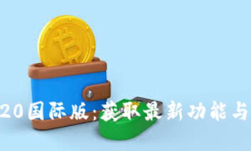 Tokenim官网下载20国际版：获取最新功能与优惠的全方位指南