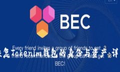 如何恢复Tokenim钱包的身份与资产：详细指南