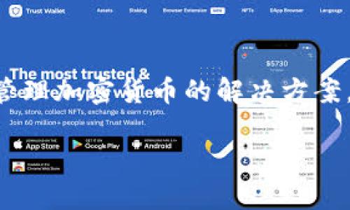 要了解Tokenim钱包是否支持Fus币，我们可以从几个方面进行探讨。Tokenim钱包，是一个在区块链生态系统中提供安全存储和管理加密货币的解决方案。而Fus币则是一种特定的加密资产。在这篇文章中，我们将详细探讨Tokenim钱包及其与Fus币的关系，同时解答一些相关的问题。

Tokenim钱包是否支持Fus币？一探究竟！