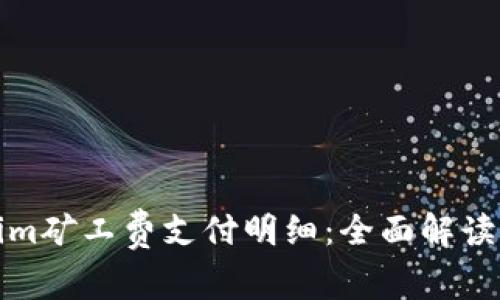Tokenim矿工费支付明细：全面解读及指南