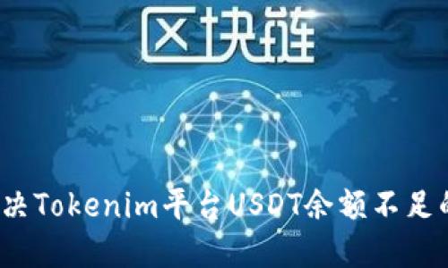 如何解决Tokenim平台USDT余额不足的问题？
