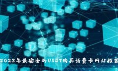 2023年最安全的USDT购买话费卡网站推荐