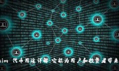 Tokenim 代币用途详解：它能为用户和投资者带来什