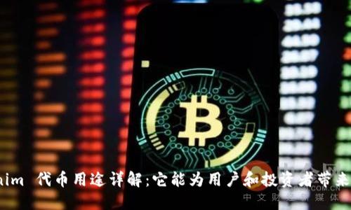 Tokenim 代币用途详解：它能为用户和投资者带来什么？