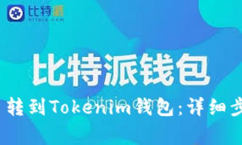如何将Mate币转到Tokenim钱包：详细步骤与注意事项
