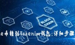如何将Mate币转到Tokenim钱包：详细步骤与注意事项