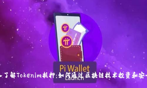 深入了解Tokenim抵押：如何通过区块链技术投资和安全性