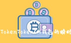 深入了解TokenTokenIM钱包的瞬时交易功能