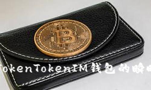 深入了解TokenTokenIM钱包的瞬时交易功能