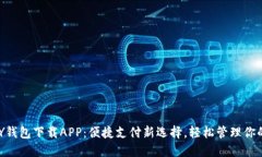 GOPAY钱包下载APP：便捷支付新选择，轻松管理你的