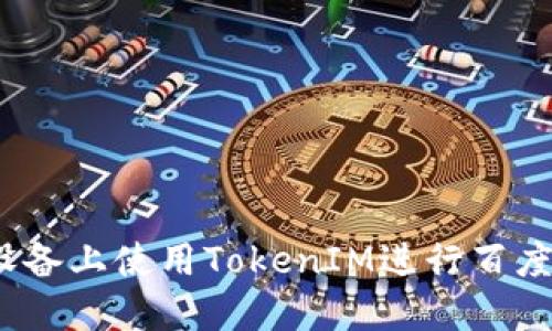 如何在iOS设备上使用TokenIM进行百度云文件管理