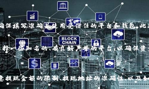 biao-ti/biao-ti
tokenim钱包, 提现, 数字货币/guanjianci

Tokenim钱包简介
Tokenim钱包是一种数字钱包，旨在帮助用户安全、方便地存储、管理和转移各种加密货币。随着加密货币市场的快速发展，越来越多的人选择使用Tokenim钱包来存储他们的数字资产。Tokenim钱包支持多种类型的加密货币，如比特币、以太坊、Ripple等。用户可以轻松地管理他们的资产，并通过钱包直接进行交易或提现。本文将详细介绍Tokenim钱包中币如何提现，帮助用户有效地进行操作。

提现的基本概念
提现是指将钱包中的数字资产转移到其他账户或平台。对于Tokenim钱包中的数字币，提现的过程通常包括选择提现币种、输入提现金额、填写提现地址等步骤。这些步骤虽然看起来简单，但在实际操作中，用户需要注意各种事项以确保提现的顺利进行和资产的安全。

Tokenim钱包提现的步骤
提现Tokenim钱包中的数字资产主要分为几个步骤：首先，用户需要登录Tokenim钱包；然后，选择想要提现的币种，输入金额，以及提现地址；最后，确认交易信息，提交提现申请。下面我们将详细解析这些步骤。

h4第一步：登录Tokenim钱包/h4
用户首先需要登录Tokenim钱包。确保您拥有正确的账户信息和密码。登录后，可以看到钱包的余额和可用资产。如果您还没有账户，您需要先注册一个Tokenim钱包账户并完成相应的身份验证。

h4第二步：选择币种和提现金额/h4
在钱包首页，用户可以看到所有支持的币种，选择想要提现的币种。例如，选择比特币（BTC）。接着，输入想要提现的金额。请注意，某些币种可能会有最低提现金额限制，确保您输入的金额符合要求。

h4第三步：输入提现地址/h4
提现地址是您希望接收资金的地址。这可以是您其他钱包地址或交易所账户的地址。确保输入地址的准确性，以免资产丢失。您可以使用“粘贴”功能粘贴地址，或者通过扫描二维码快速输入。

h4第四步：确认交易信息/h4
在提交提现申请之前，用户需要仔细审核所有信息，包括选择的币种、提现金额和提现地址。确认无误后，用户可以点击“确认”或“提现”按钮，提交申请。请注意，这一过程可能会需要进行额外的身份验证，例如输入身份验证码或进行双重验证。

h4第五步：等待提现完成/h4
提交提现申请后，用户需要耐心等待。提现的速度取决于区块链网络的情况和Tokenim钱包的处理时间。通常，提现会在几分钟到几小时内完成，但在某些情况下，可能会更长。用户可以在钱包中查看提现状态和历史记录。

常见问题解析

h4问题1：为什么提现金额会有限制？/h4
Tokenim钱包和其他数字货币平台一般会对提现金额设定限制，这是出于用户安全和合规性的考虑。通常情况下，最低提现金额的设置是为了防止恶意用户频繁小额提现而导致的网络拥堵；而最高提现金额则是为了管控风险，防止账户被盗用和资金损失。
这些限制有时还会因用户的身份验证和信用等级而有所不同。例如，尚未完成身份验证的用户可能只能进行较小金额的提现。为确保提现顺利，我们建议用户提前了解相关规定，并根据自身情况进行相应操作。

h4问题2：提现失败的常见原因有哪些？/h4
提现失败是一个比较常见的问题，导致提现失败的原因有很多。首先，用户输入的提现地址不正确或者格式错误可能会导致资金无法发送。因此，最好在提交前仔细核对地址。其次，提现金额超过了可用余额或者未达到最低提现限额也会引发提现失败。
此外，如果正在进行的网络拥堵，同样可能导致提现延迟或失败。如果遇到提现失败的情况，用户可以检查系统的状态，联系客户支持获取更多信息，并根据提示修改提现操作。

h4问题3：提现多久能到账？/h4
一般来说，从Tokenim钱包提现到账时间与区块链网络的拥堵程度有关。在正常情况下，币种如比特币、以太坊的提现通常会在几分钟到几小时内完成。然而，网络拥堵时，资金到达目标地址可能需要更长时间，甚至数小时或数天。
在等待提现过程中，用户可以通过钱包内的交易记录来查看提现的进度。如果超过预期时间仍未到账，建议用户联系Tokenim钱包客服以获取支持。

h4问题4：如何确保提现的安全性？/h4
提现的安全性是用户非常关注的一个问题。为了确保安全，用户应该遵循以下几条建议：首先，确保钱包账户的安全，启用双重验证功能，提高账户的安全性。其次，提现地址应确保填写准确并使用受信任的平台和钱包。此外，在进行大额提现时，可以选择分批提现的方法，减少损失风险。如果有可疑活动或账户被盗的迹象，及时修改密码，并联系客户支持。

h4问题5：可以将提现的币转到哪个平台？/h4
用户可以将Tokenim钱包中的数字资产提现到任何支持相应币种的平台或钱包，例如其他钱包、交易所等。在选择提现平台时，用户应确保目标平台的安全性和可信度。最好选择一些知名的、有良好声誉的平台，以确保资金的安全。
在向平台提现时，务必仔细核对提现地址和金额，确保所有信息都准确无误，以避免资产的丢失或错误发送。

总结
Tokenim钱包是一款功能强大的数字货币管理工具，其提现过程虽然简单，但也需要用户保持警惕，遵循规范操作，以确保资产的安全与顺利转移。在提现过程中，用户需要注意提现金额的限制、提现地址的准确性、以及如何提升账户的安全性。在处理提现的过程中，了解相关常见问题可以帮助用户解决遇到的困难，保证更好的提现体验。