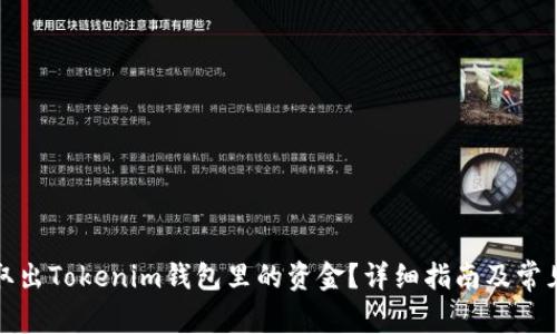 如何安全取出Tokenim钱包里的资金？详细指南及常见问题解答