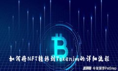 如何将NFT转移到Tokenim的详细流程